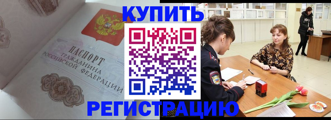 прописка штамп в Курчатове